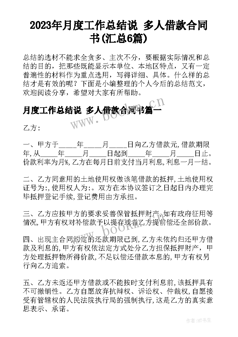 2023年月度工作总结说 多人借款合同书(汇总6篇)