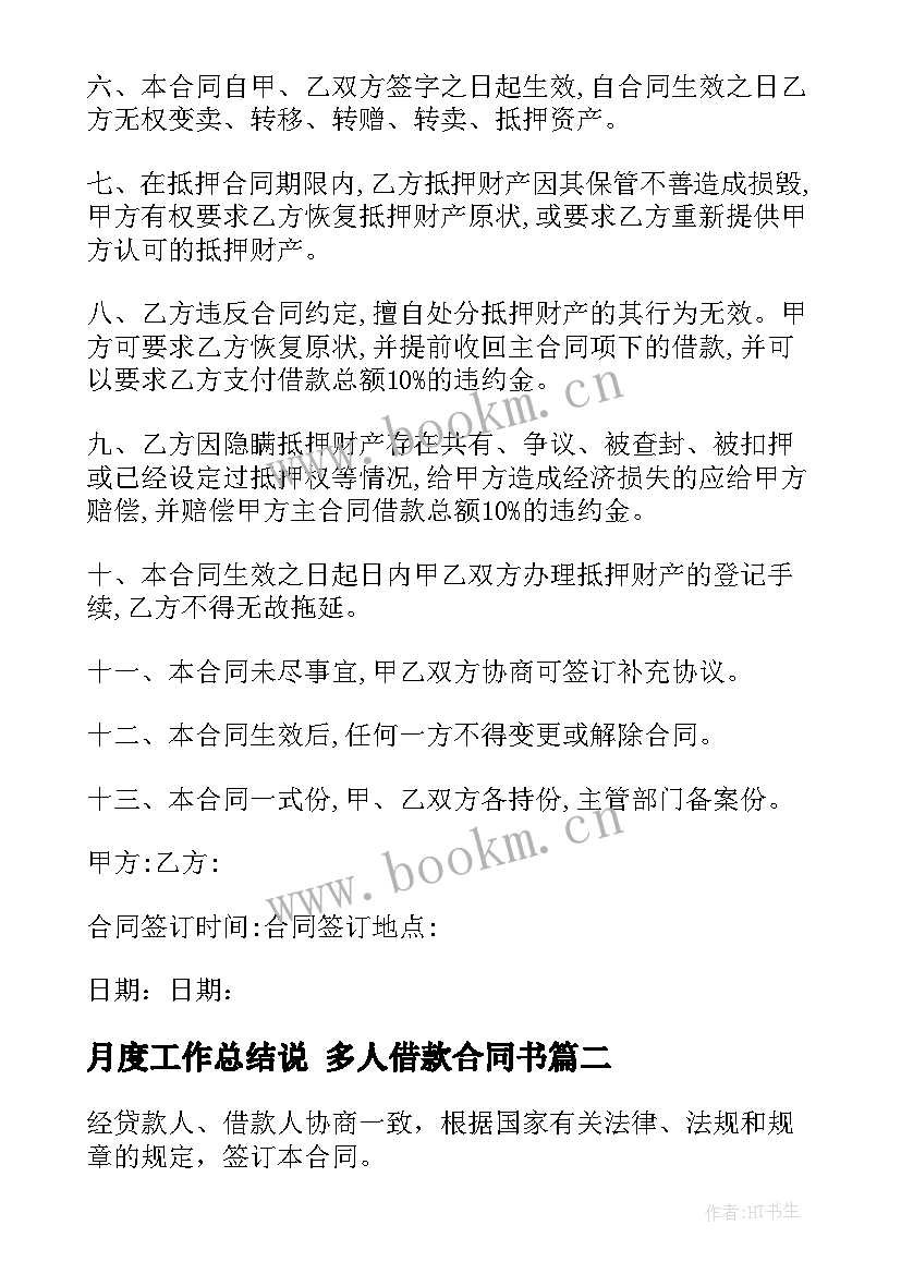 2023年月度工作总结说 多人借款合同书(汇总6篇)