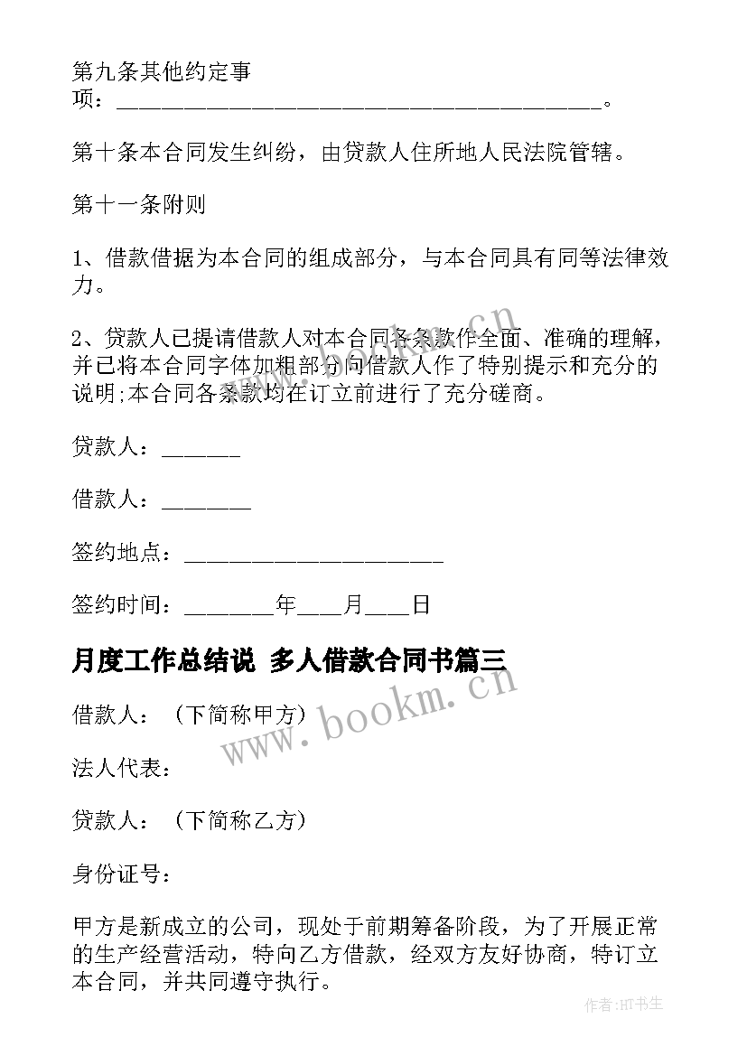 2023年月度工作总结说 多人借款合同书(汇总6篇)