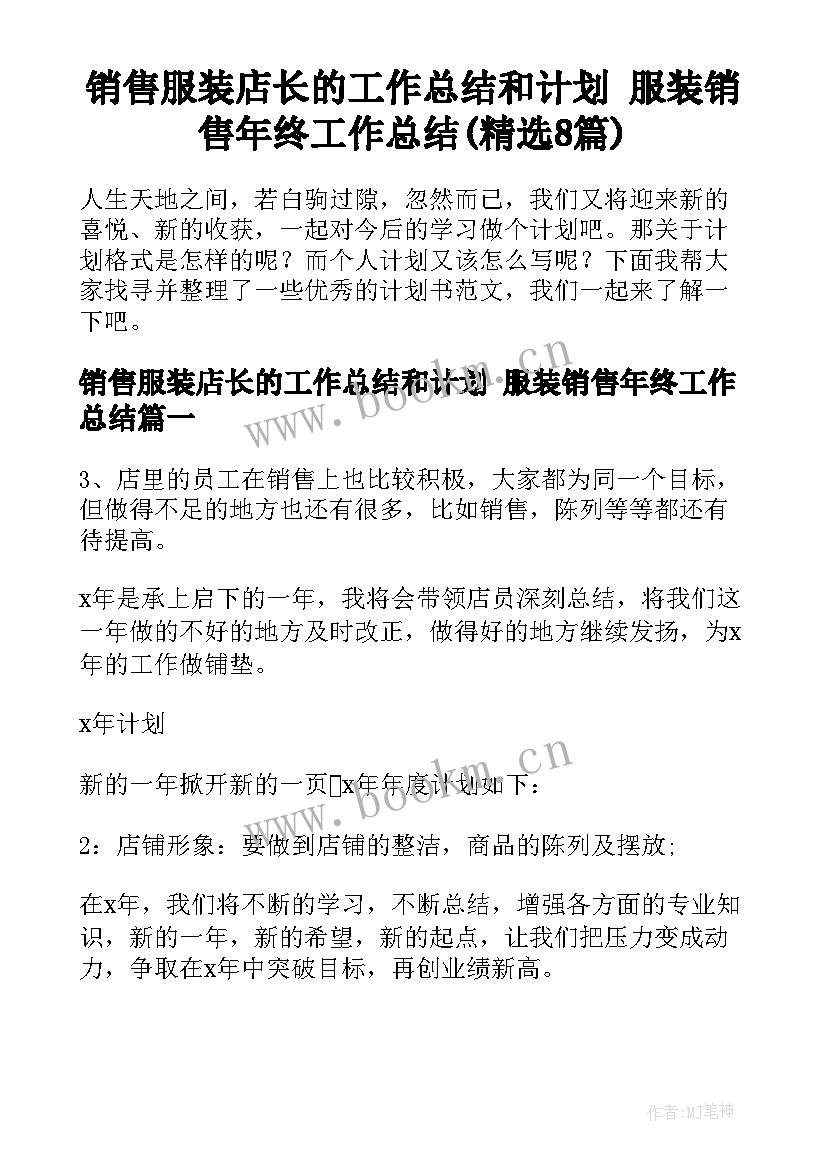 销售服装店长的工作总结和计划 服装销售年终工作总结(精选8篇)