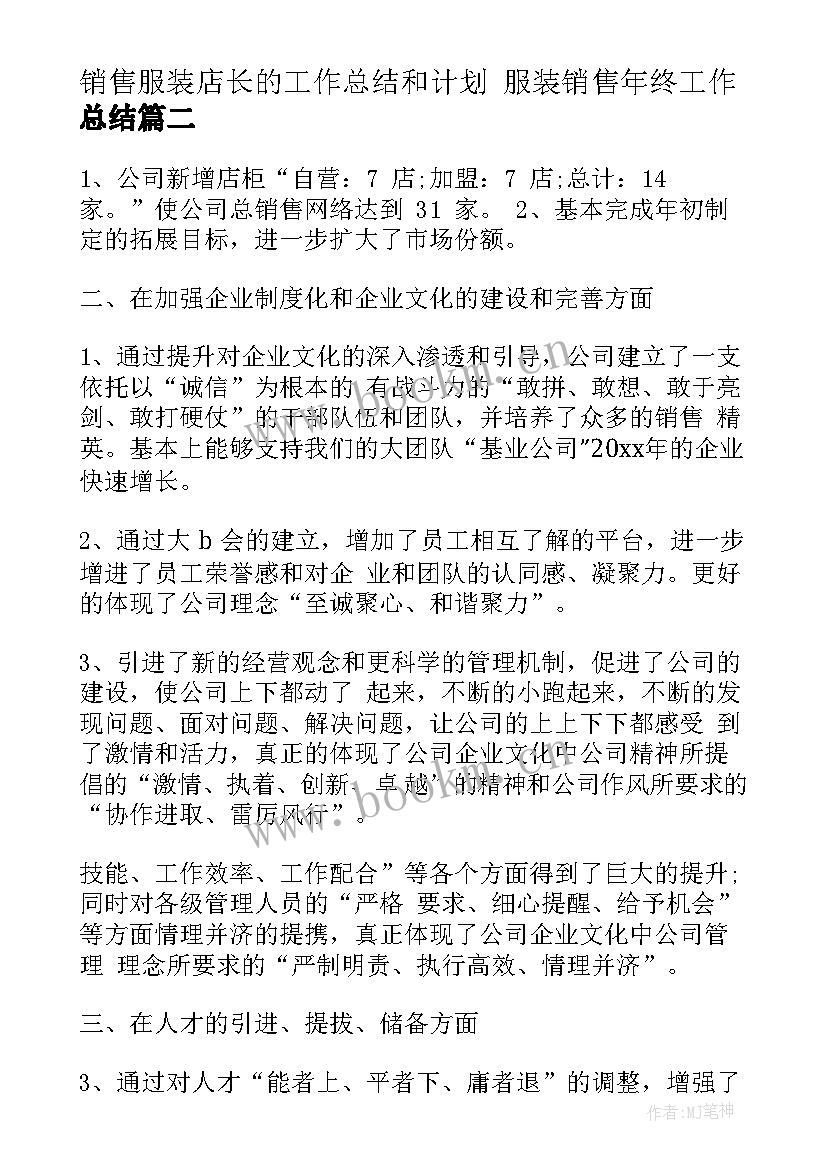 销售服装店长的工作总结和计划 服装销售年终工作总结(精选8篇)