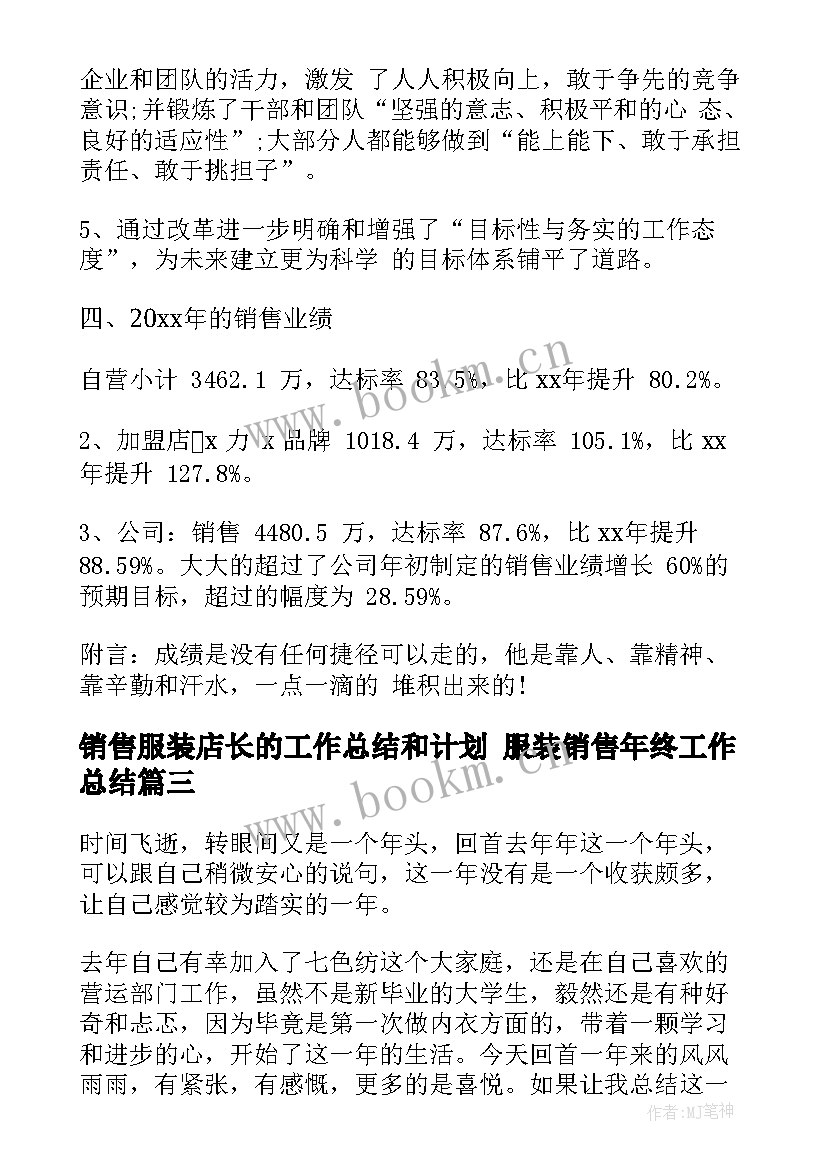 销售服装店长的工作总结和计划 服装销售年终工作总结(精选8篇)