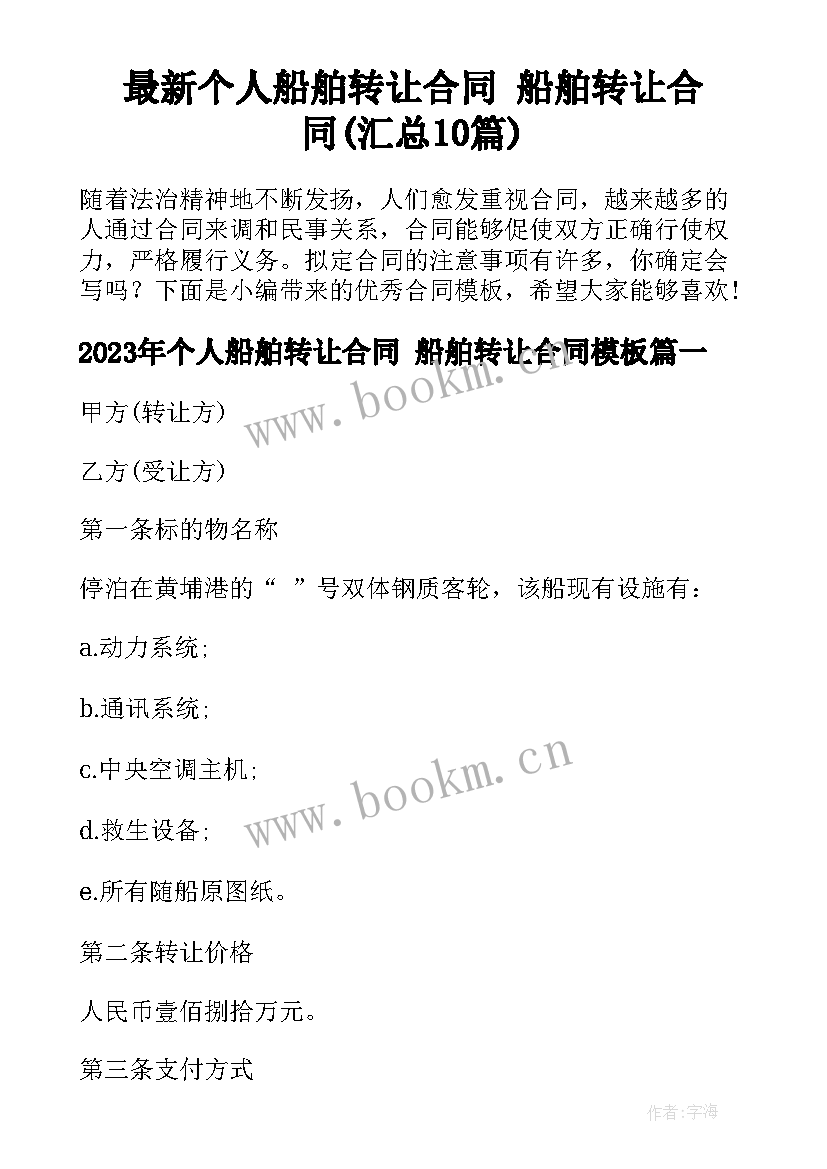 最新个人船舶转让合同 船舶转让合同(汇总10篇)