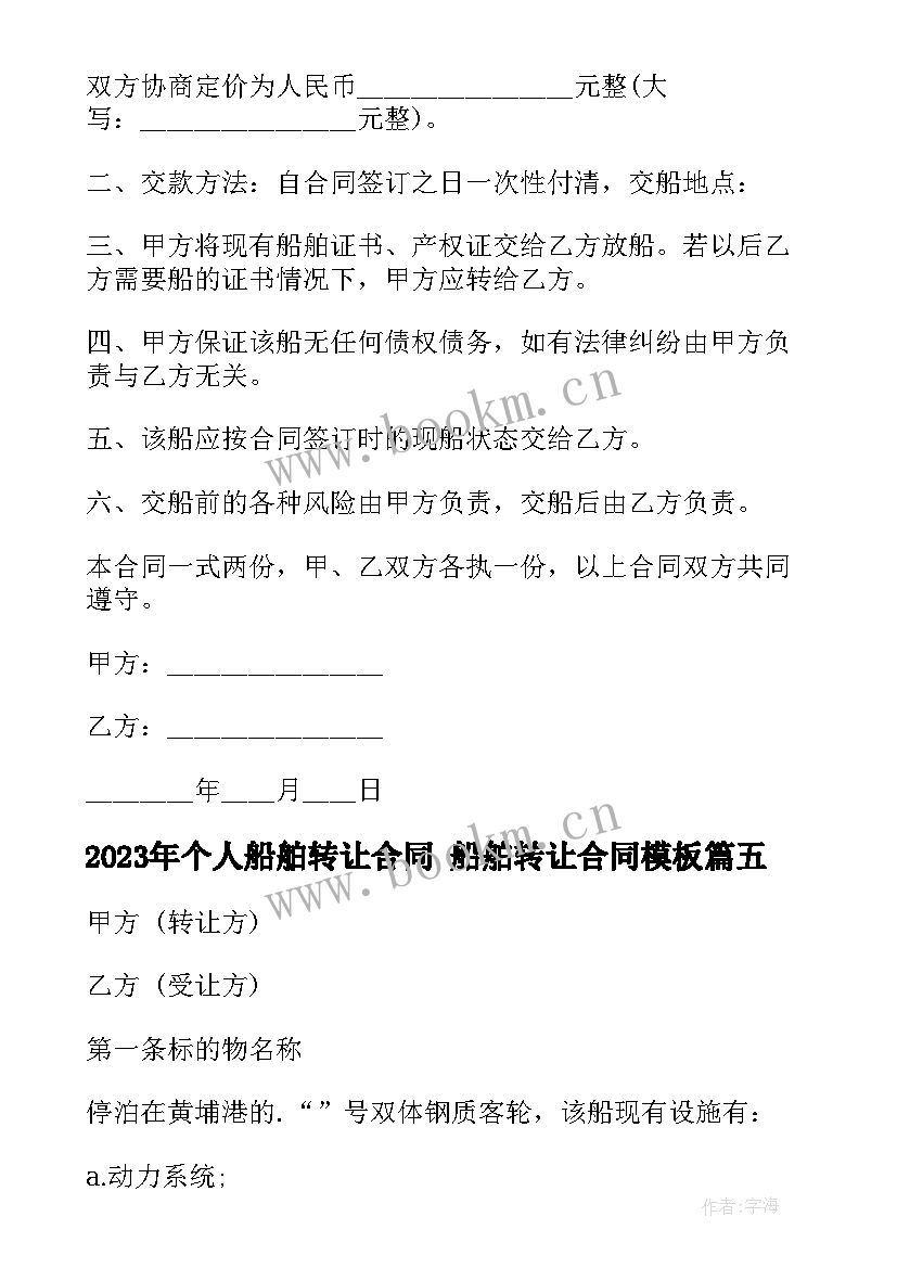 最新个人船舶转让合同 船舶转让合同(汇总10篇)