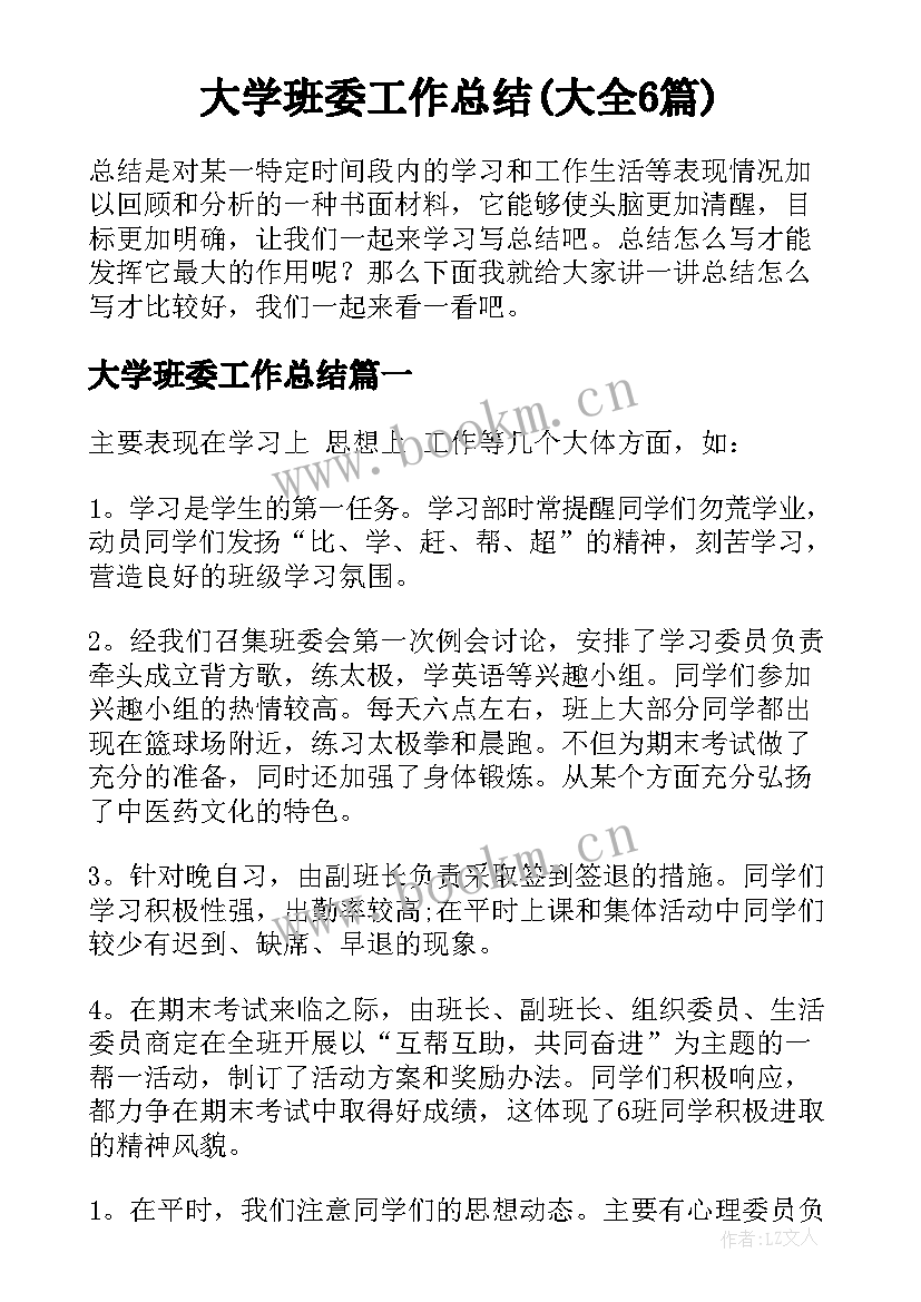 大学班委工作总结(大全6篇)