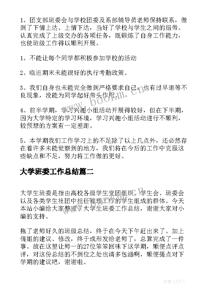 大学班委工作总结(大全6篇)