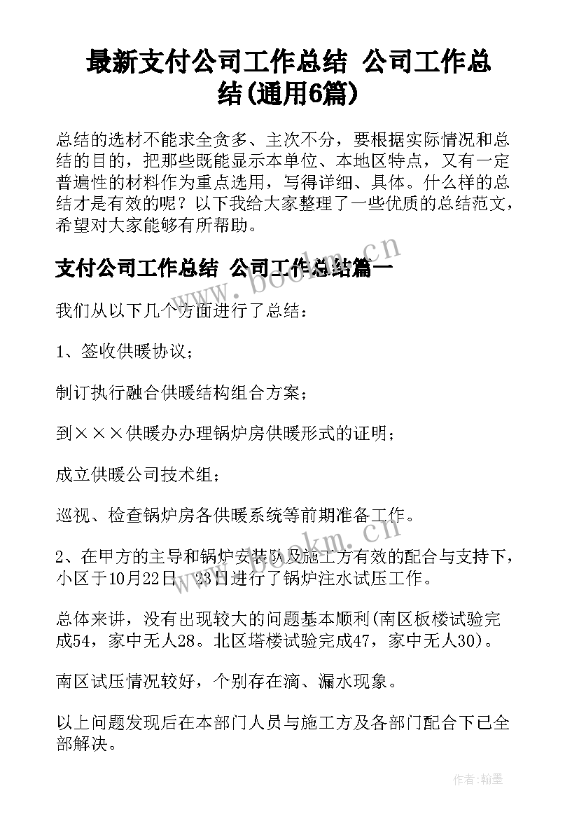 最新支付公司工作总结 公司工作总结(通用6篇)