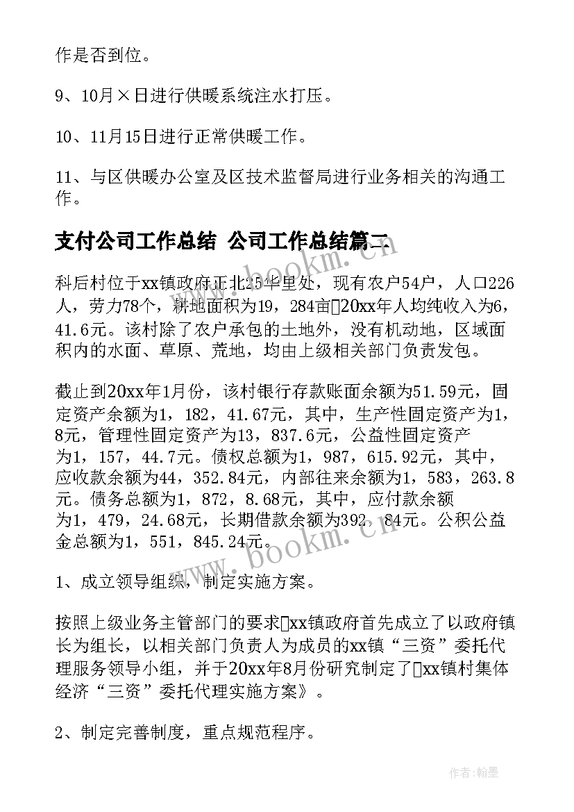 最新支付公司工作总结 公司工作总结(通用6篇)