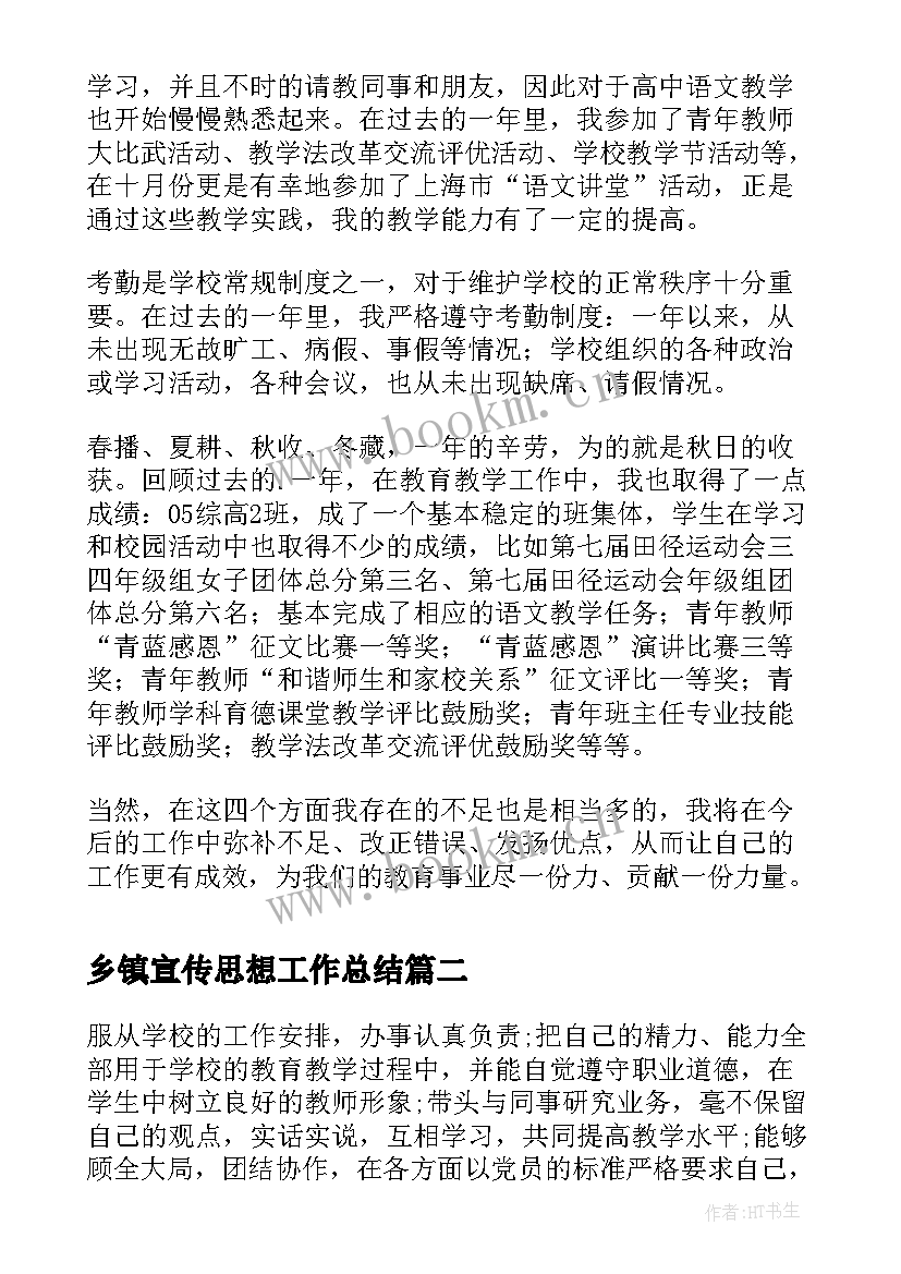 2023年乡镇宣传思想工作总结(实用9篇)