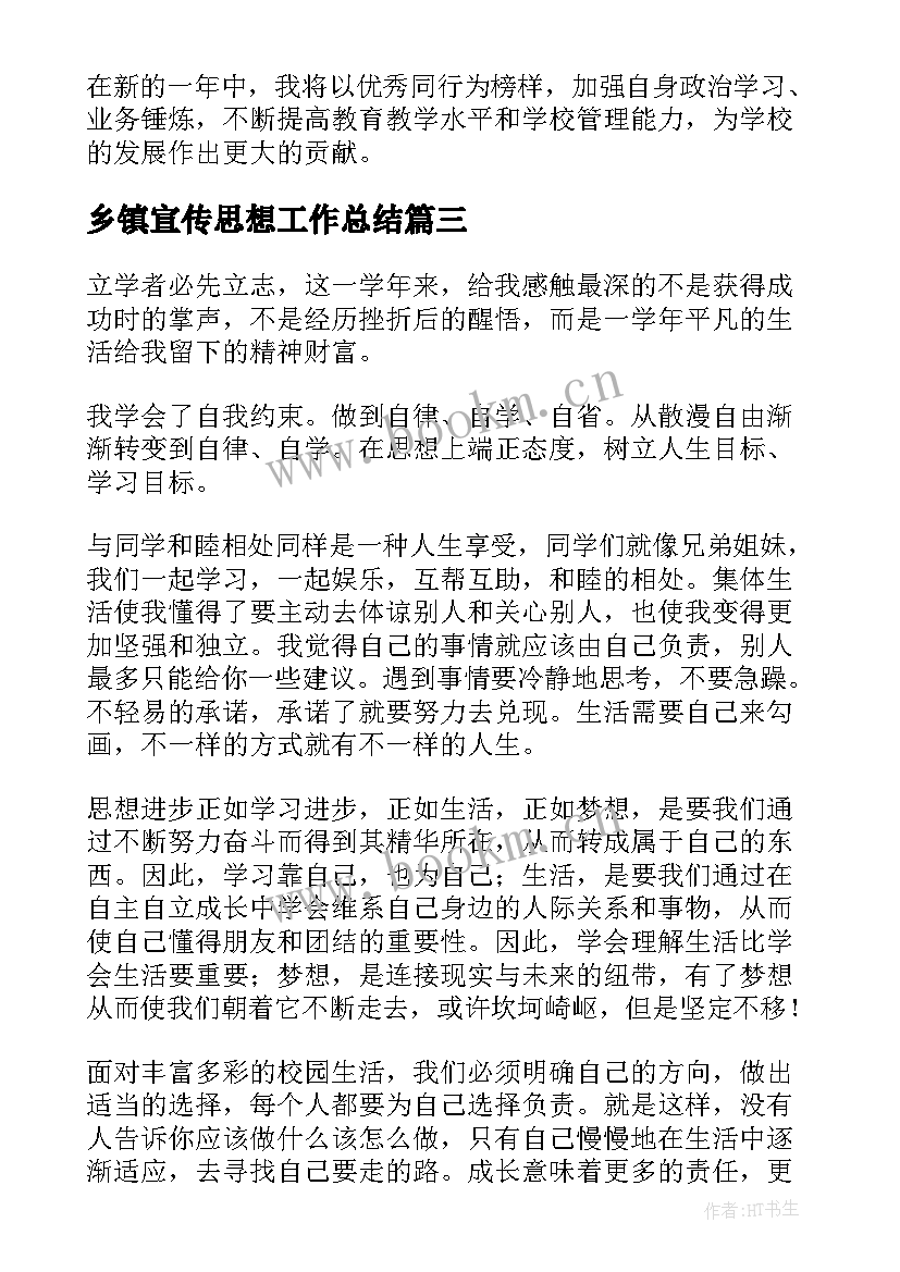 2023年乡镇宣传思想工作总结(实用9篇)