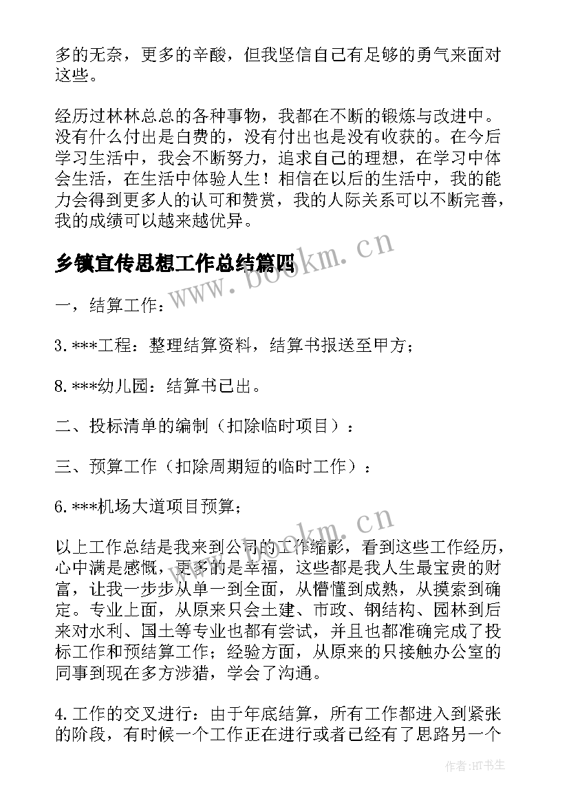 2023年乡镇宣传思想工作总结(实用9篇)