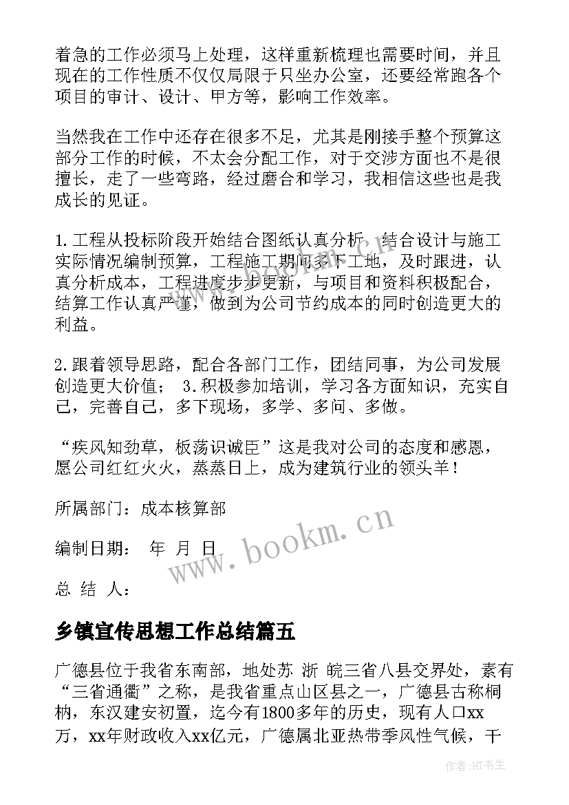 2023年乡镇宣传思想工作总结(实用9篇)