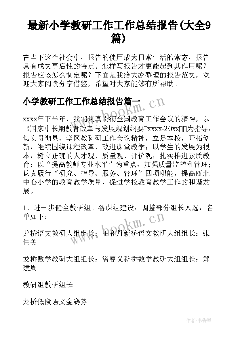 最新小学教研工作工作总结报告(大全9篇)