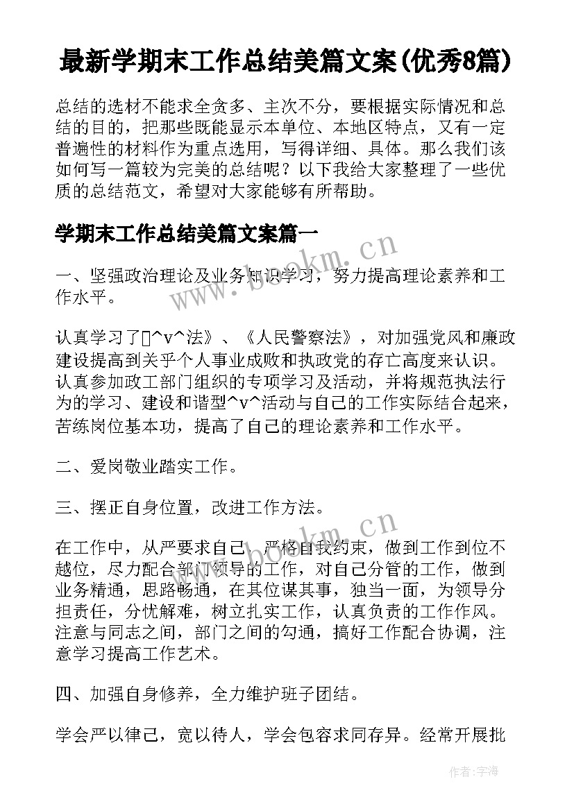 最新学期末工作总结美篇文案(优秀8篇)