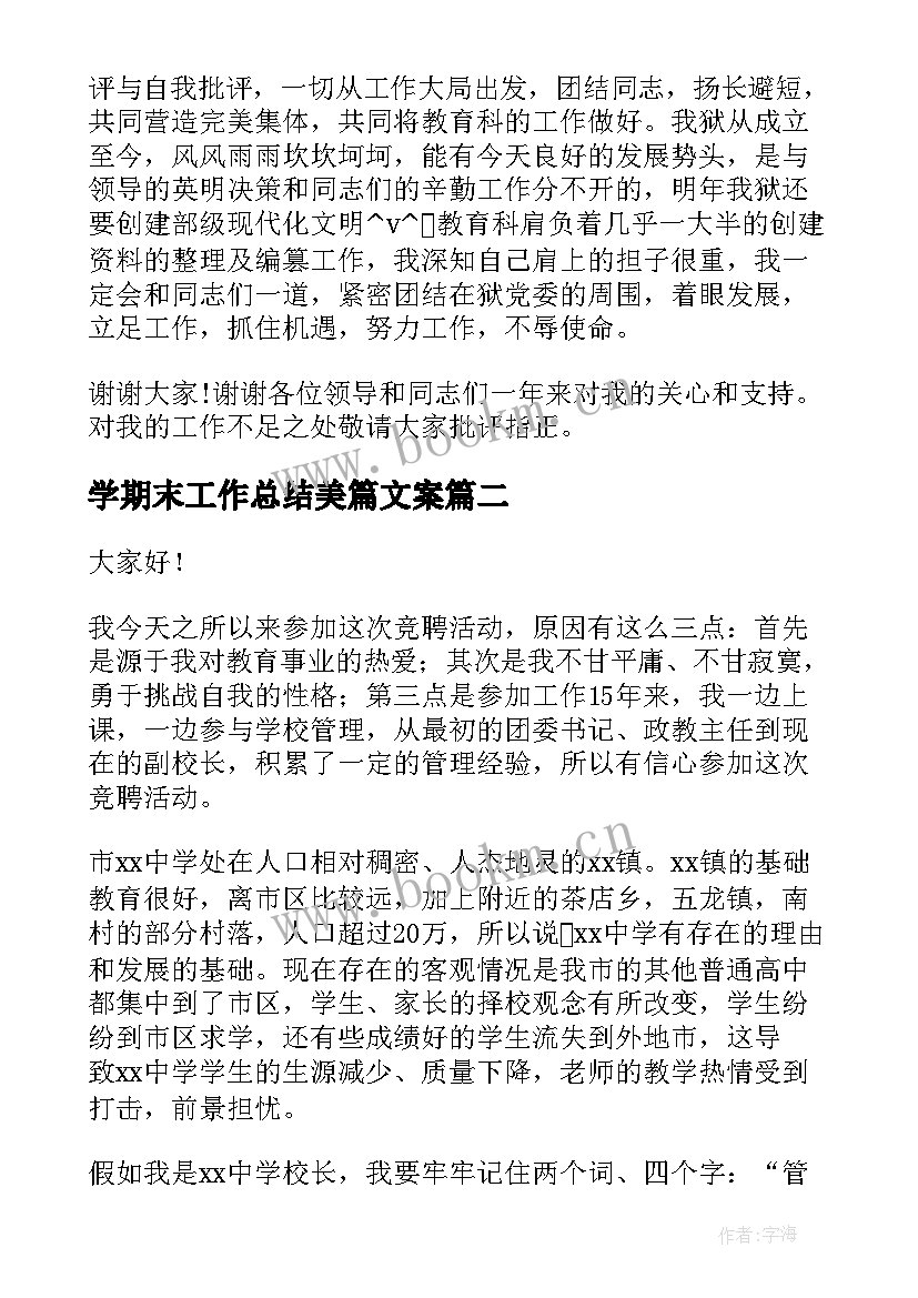 最新学期末工作总结美篇文案(优秀8篇)