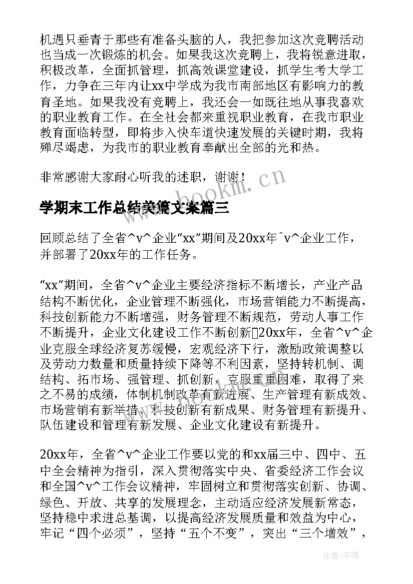 最新学期末工作总结美篇文案(优秀8篇)