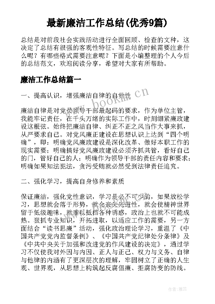 最新廉洁工作总结(优秀9篇)