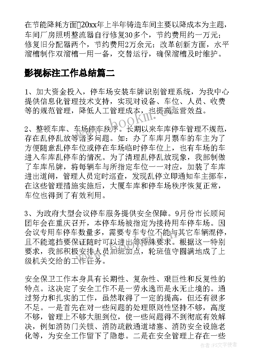 影视标注工作总结(优秀5篇)