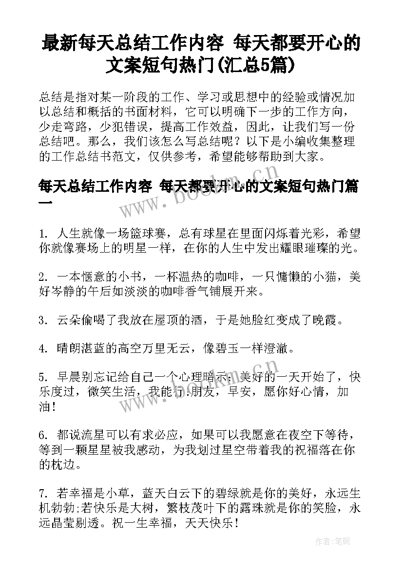 最新每天总结工作内容 每天都要开心的文案短句热门(汇总5篇)