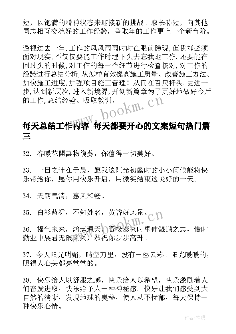 最新每天总结工作内容 每天都要开心的文案短句热门(汇总5篇)