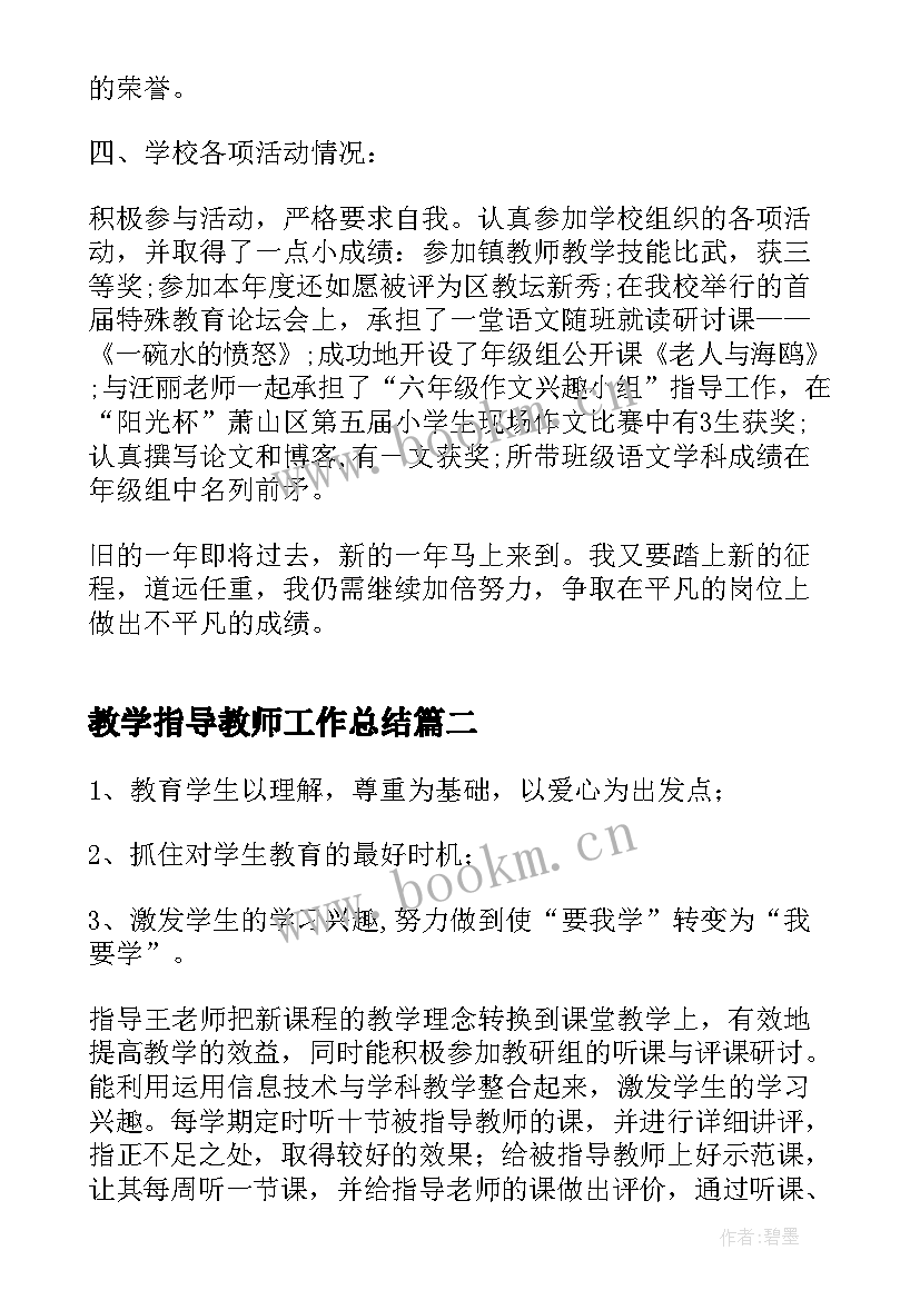 2023年教学指导教师工作总结(精选10篇)