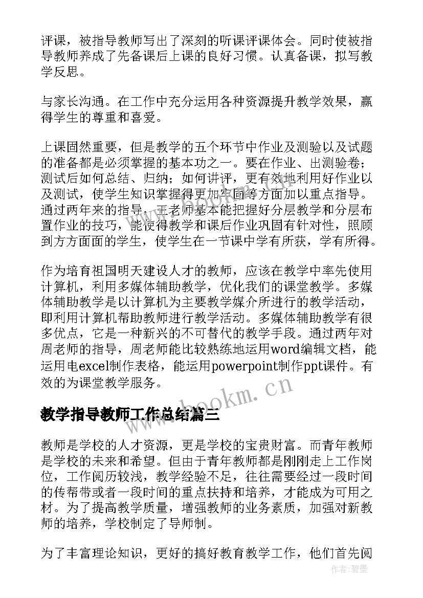 2023年教学指导教师工作总结(精选10篇)