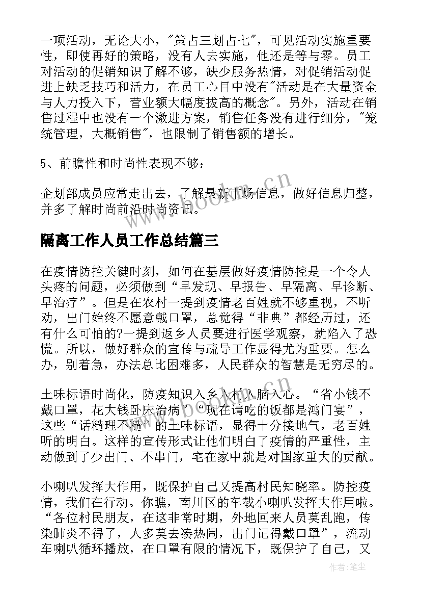 隔离工作人员工作总结(优质7篇)