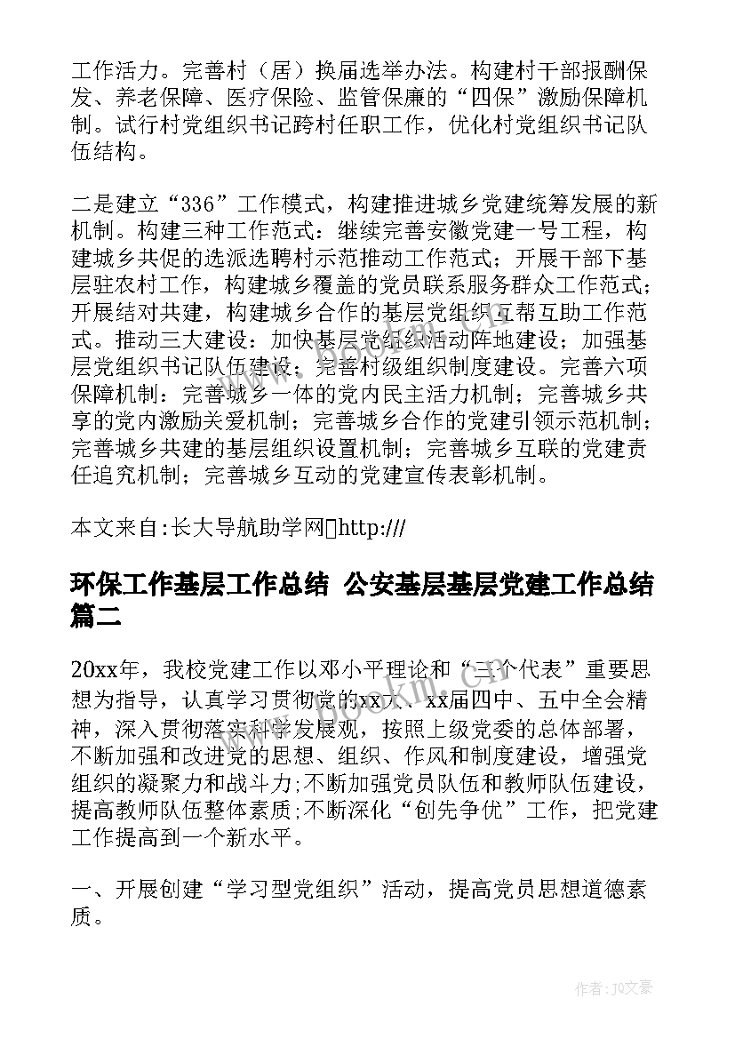 最新环保工作基层工作总结 公安基层基层党建工作总结(通用6篇)