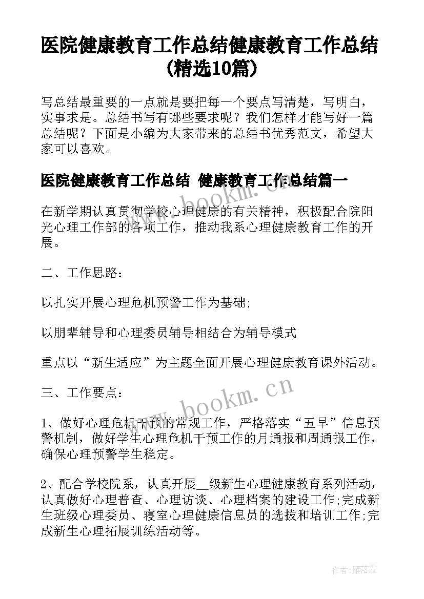 医院健康教育工作总结 健康教育工作总结(精选10篇)