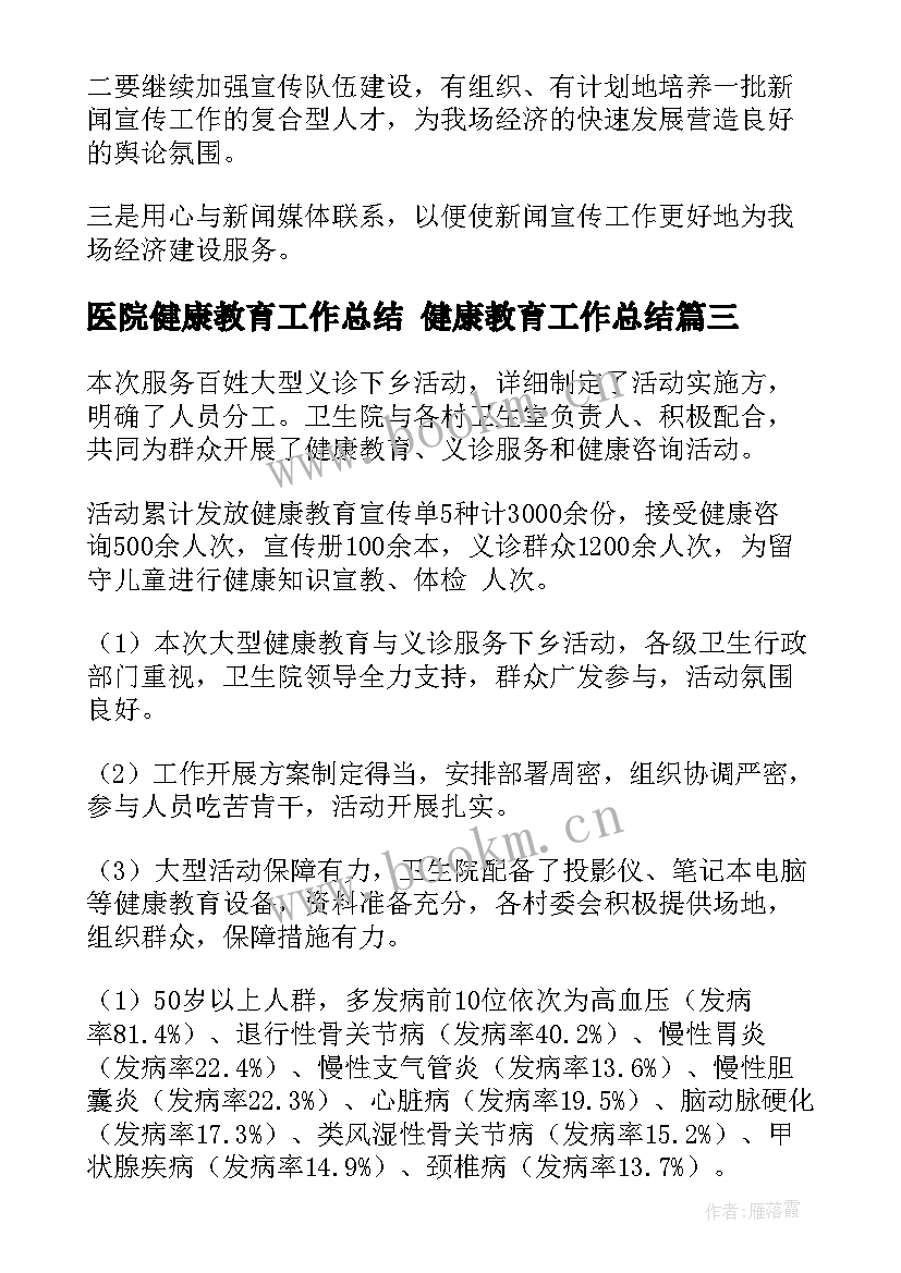 医院健康教育工作总结 健康教育工作总结(精选10篇)