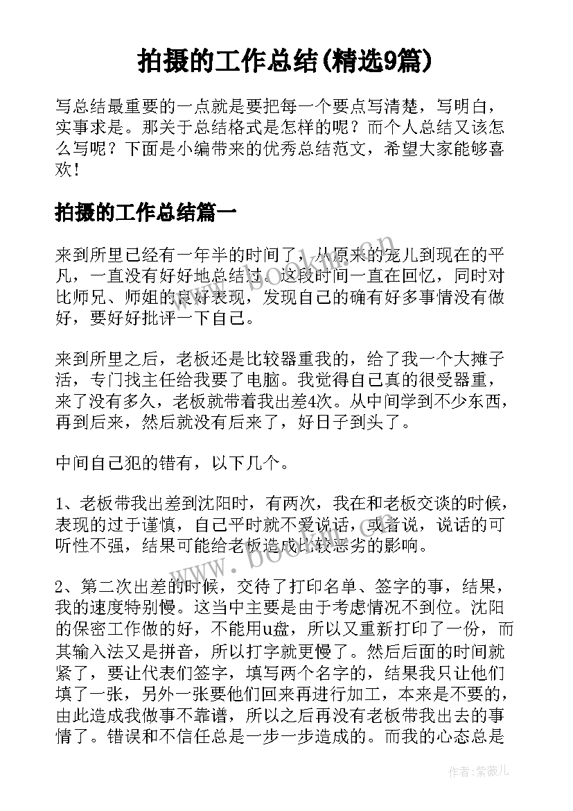 拍摄的工作总结(精选9篇)