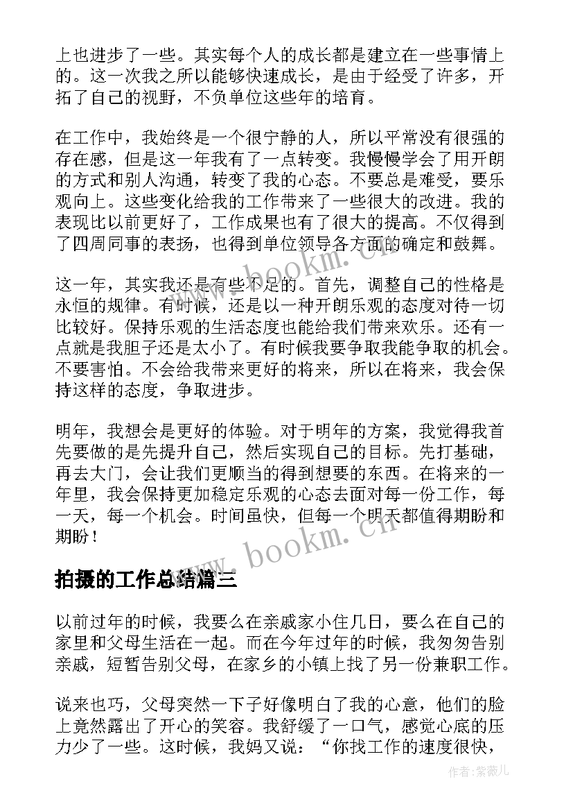 拍摄的工作总结(精选9篇)