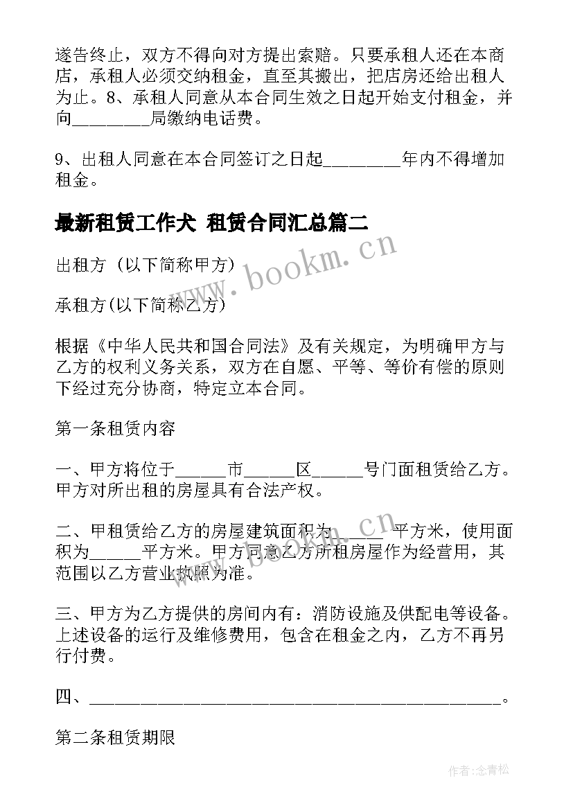 最新租赁工作犬 租赁合同(模板8篇)