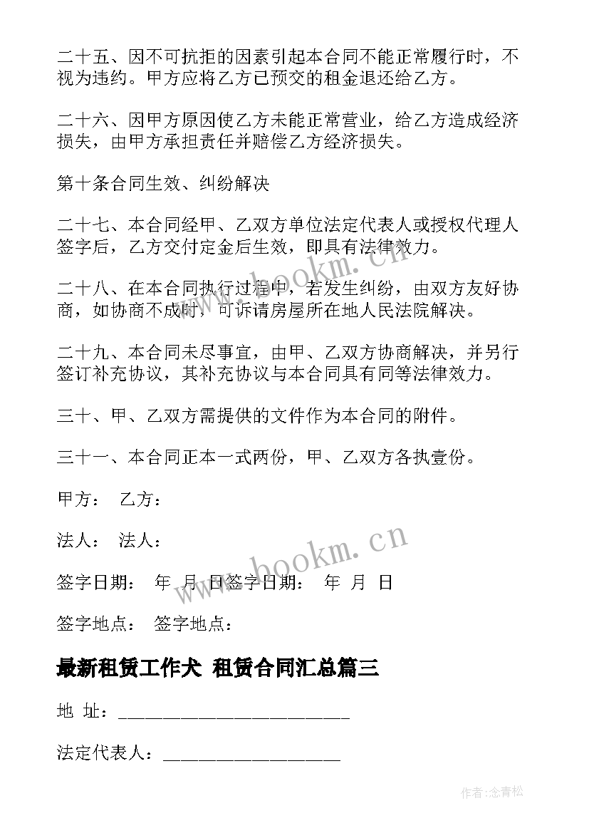 最新租赁工作犬 租赁合同(模板8篇)