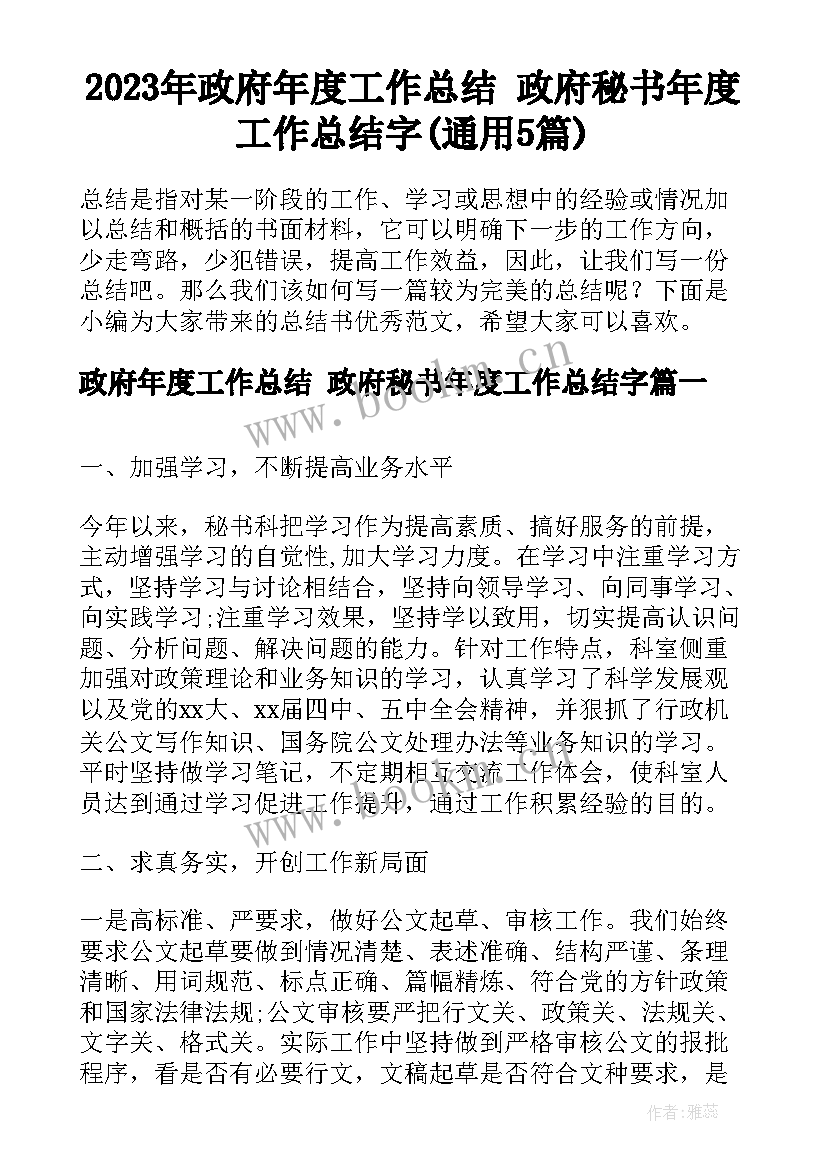 2023年政府年度工作总结 政府秘书年度工作总结字(通用5篇)