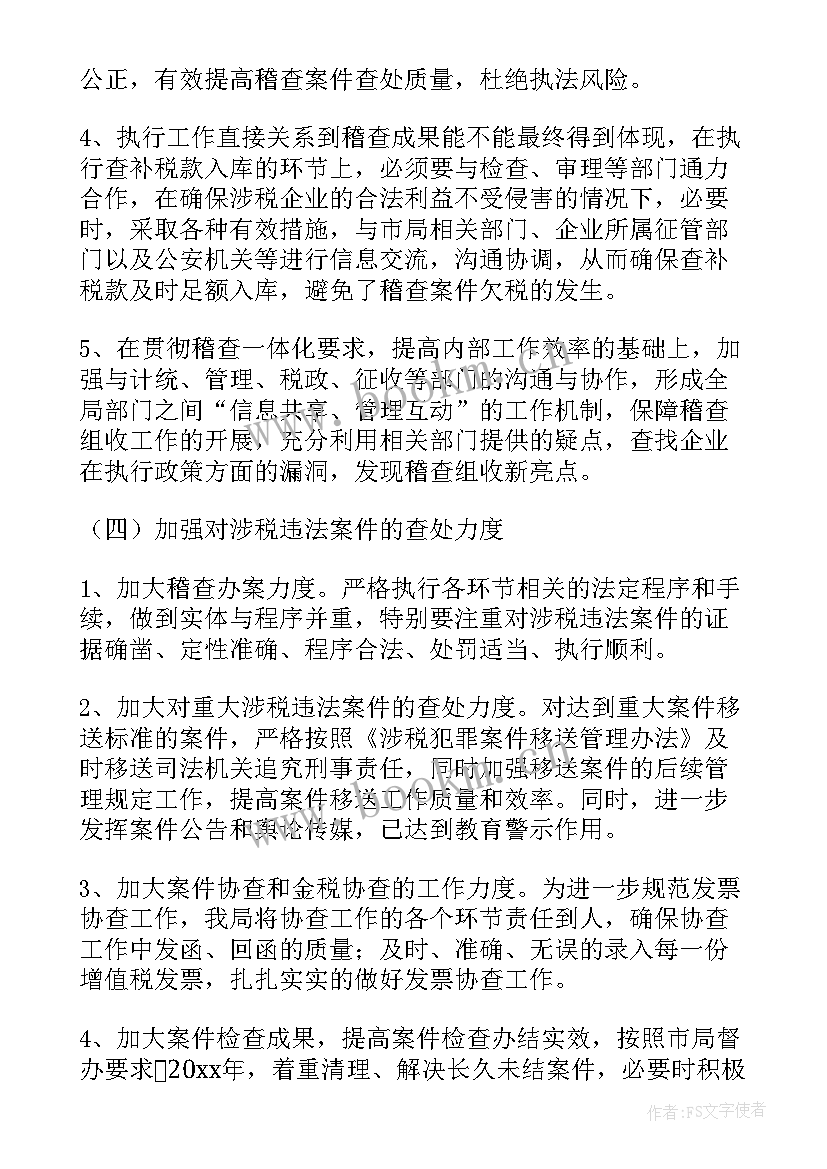 稽查局工作总结(通用5篇)