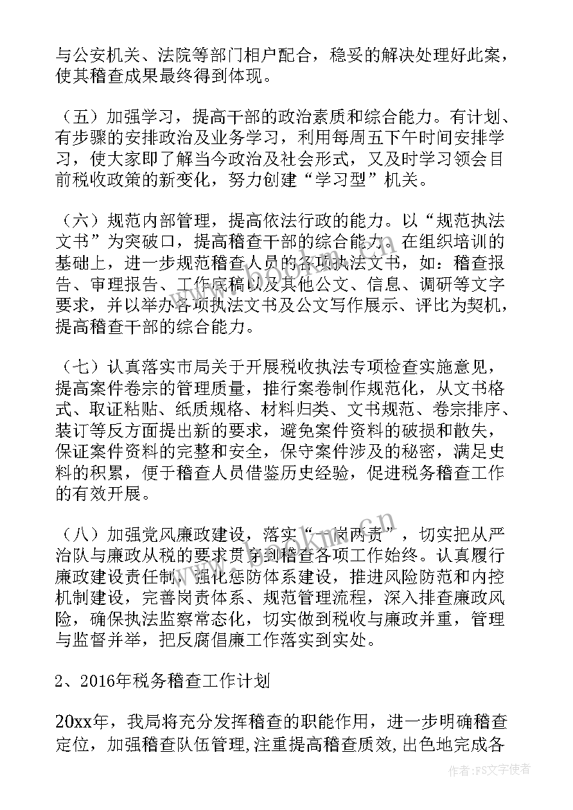 稽查局工作总结(通用5篇)