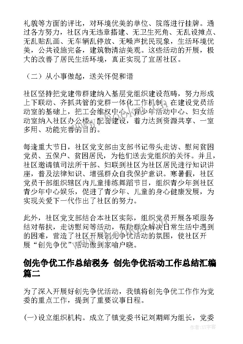 创先争优工作总结税务 创先争优活动工作总结汇编(模板7篇)