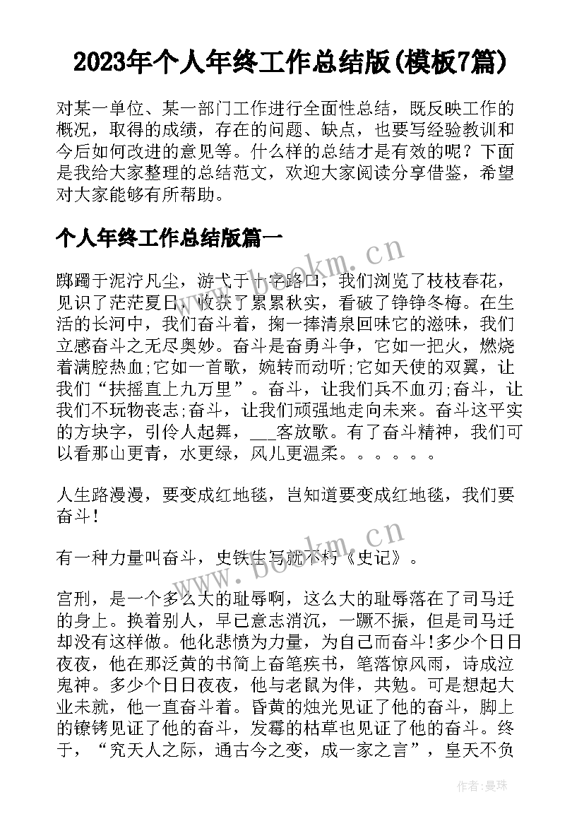 2023年个人年终工作总结版(模板7篇)