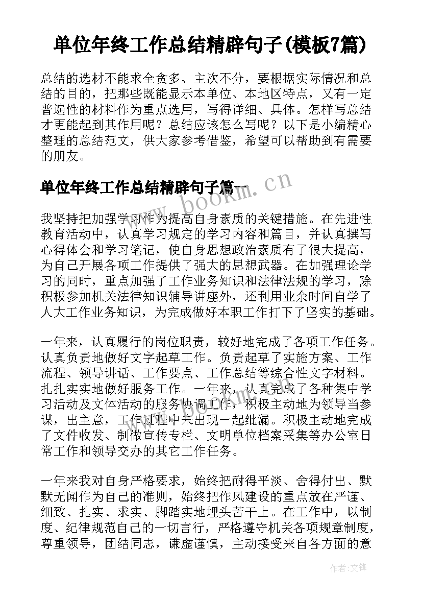 单位年终工作总结精辟句子(模板7篇)