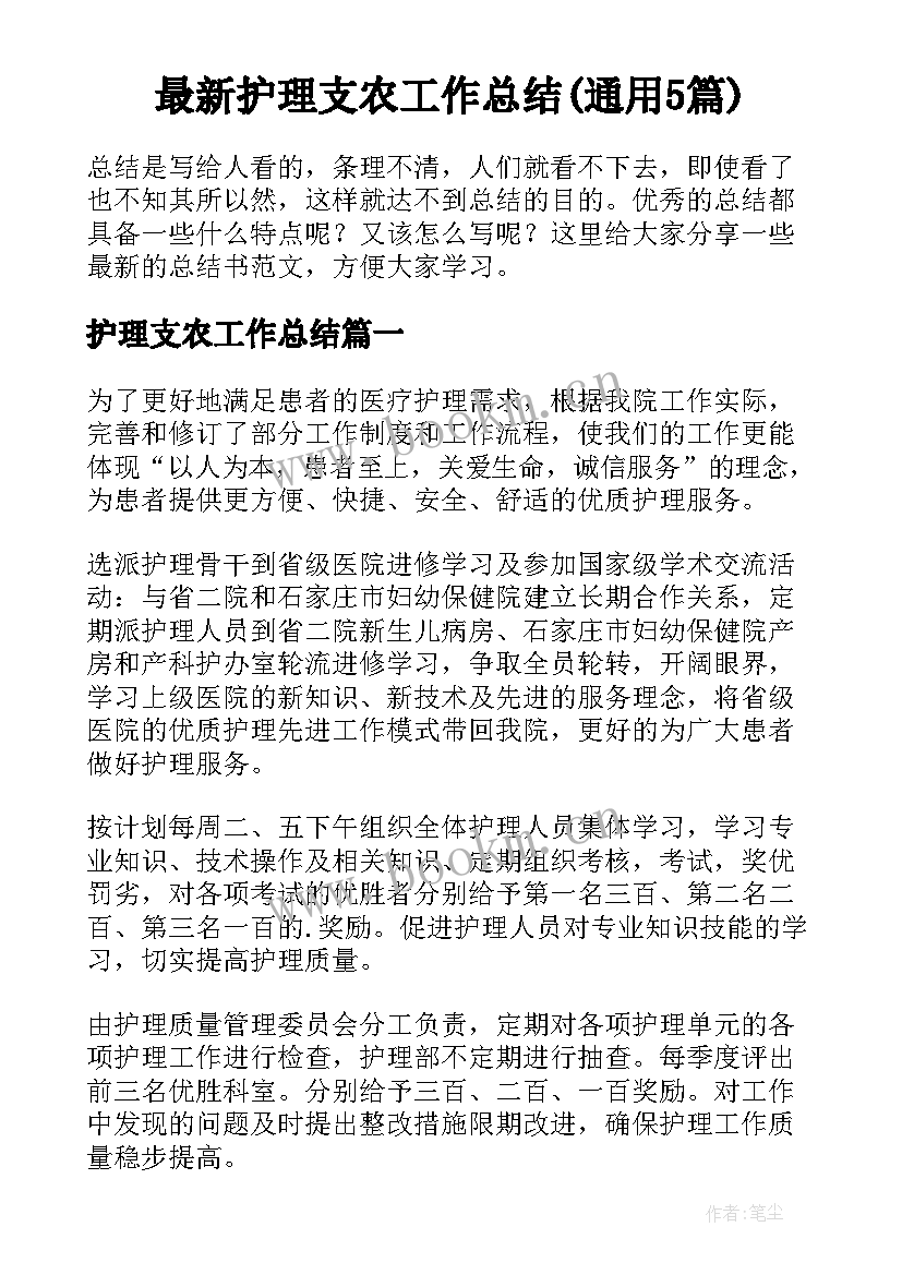 最新护理支农工作总结(通用5篇)