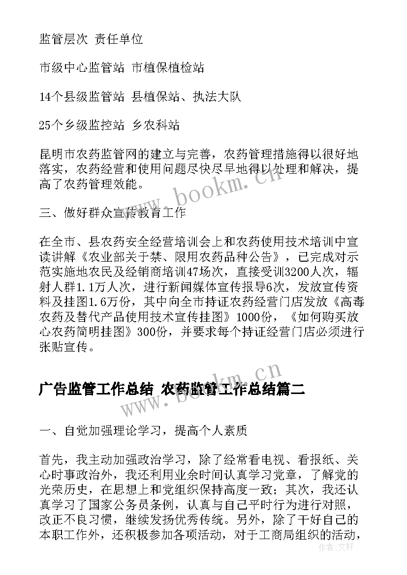 最新广告监管工作总结 农药监管工作总结(模板9篇)