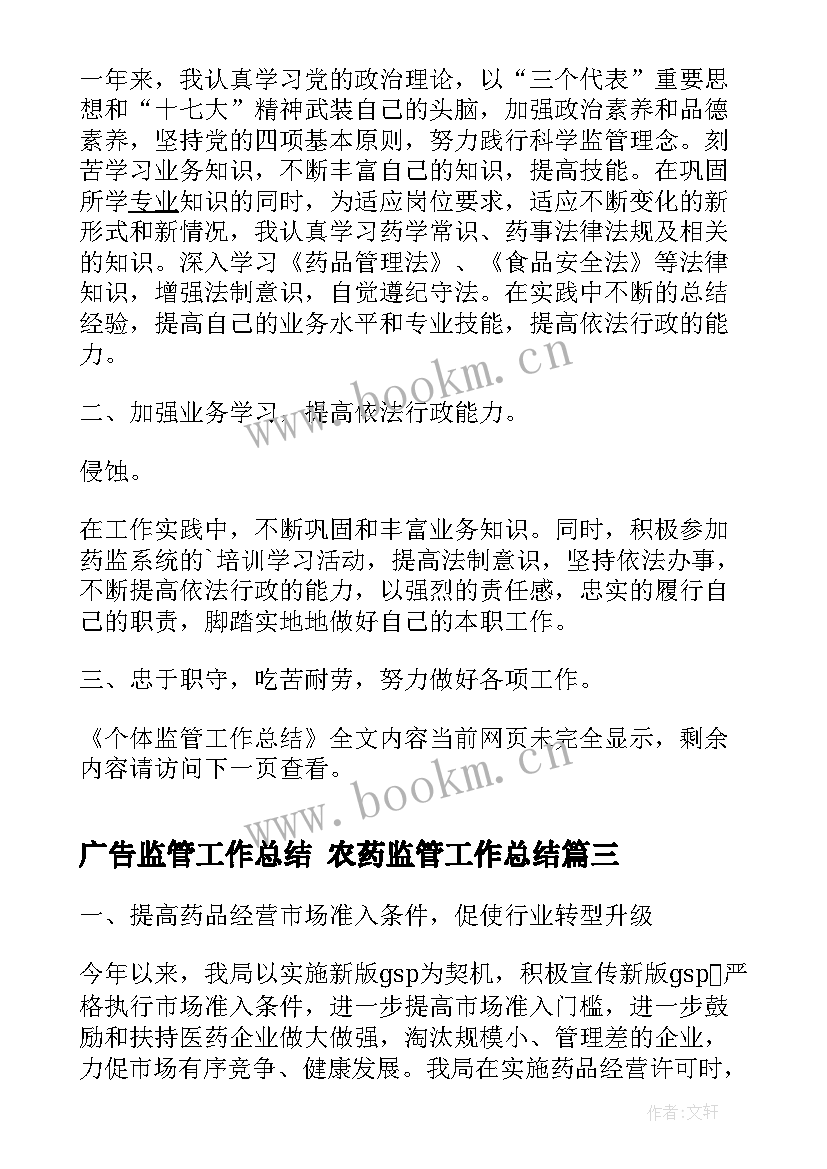 最新广告监管工作总结 农药监管工作总结(模板9篇)