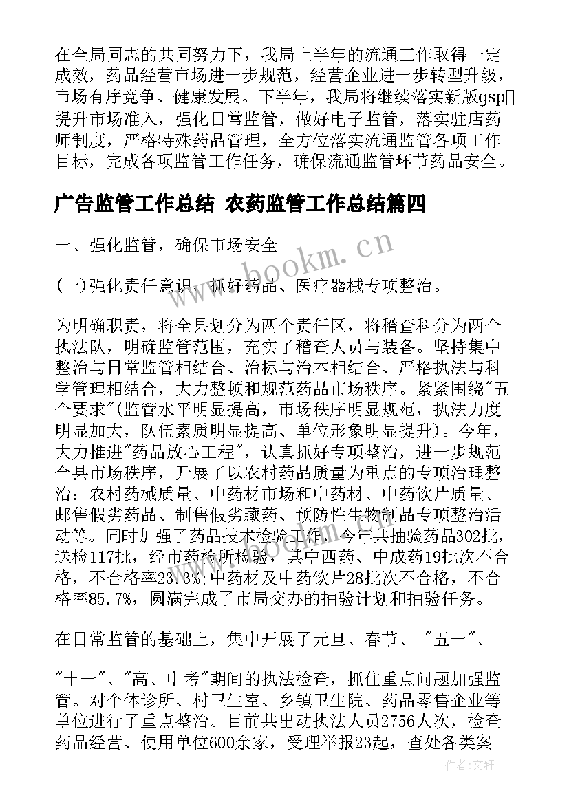 最新广告监管工作总结 农药监管工作总结(模板9篇)