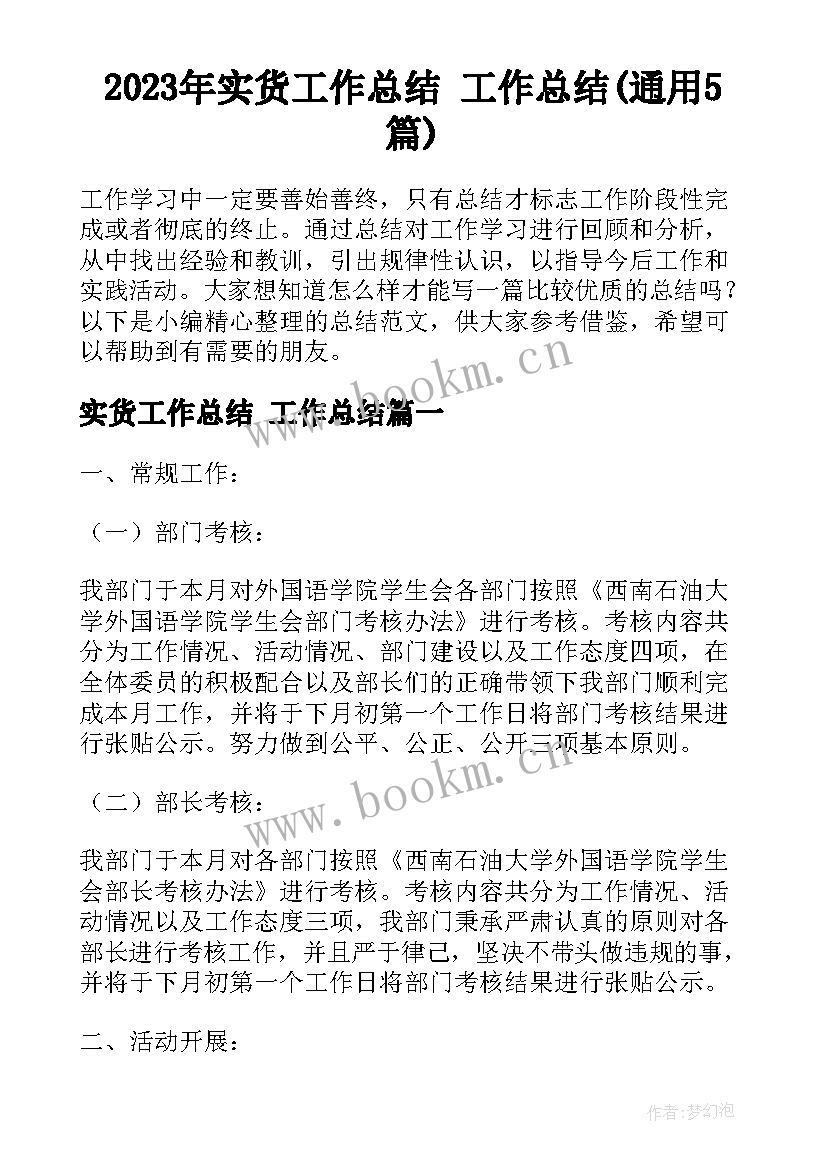 2023年实货工作总结 工作总结(通用5篇)