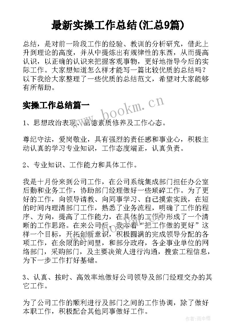 最新实操工作总结(汇总9篇)