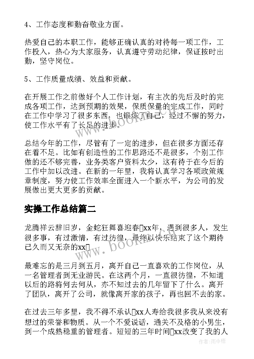 最新实操工作总结(汇总9篇)