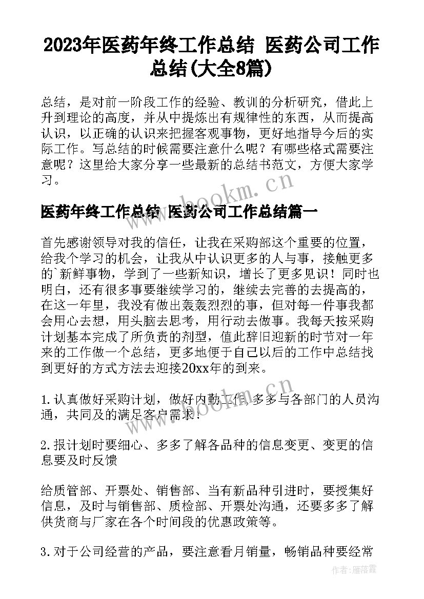 2023年医药年终工作总结 医药公司工作总结(大全8篇)