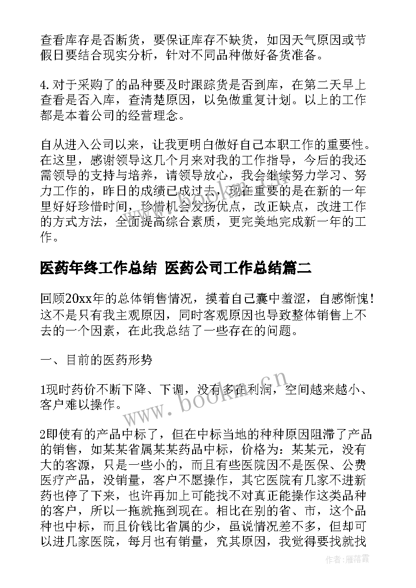 2023年医药年终工作总结 医药公司工作总结(大全8篇)