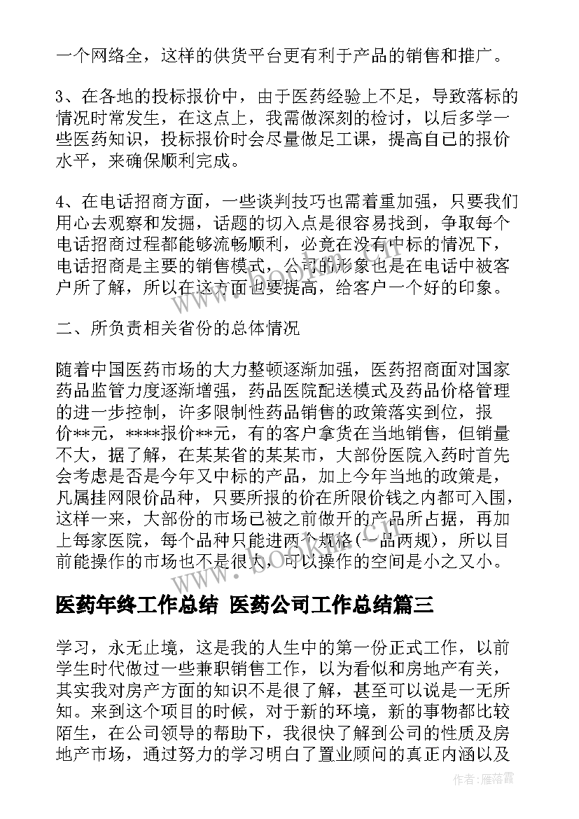 2023年医药年终工作总结 医药公司工作总结(大全8篇)